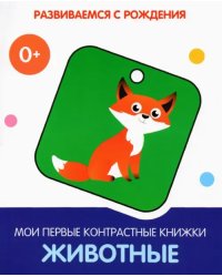 Животные. Мои первые контрастные книжки