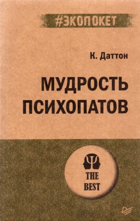 Мудрость психопатов