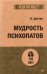 Мудрость психопатов