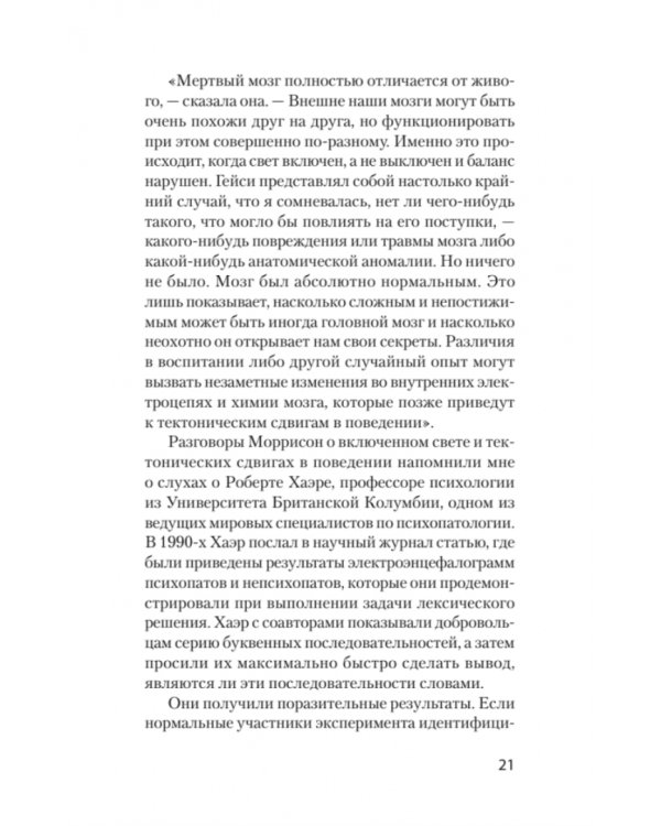 Мудрость психопатов