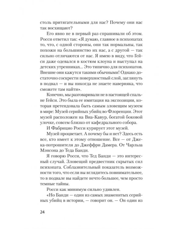Мудрость психопатов
