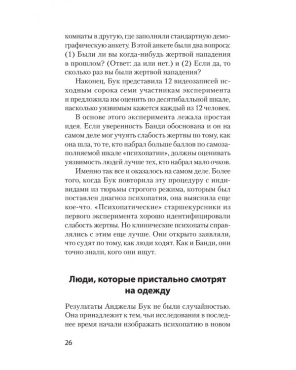 Мудрость психопатов
