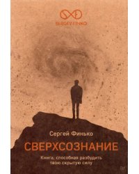 Сверхсознание. Книга, способная разбудить твою скрытую силу