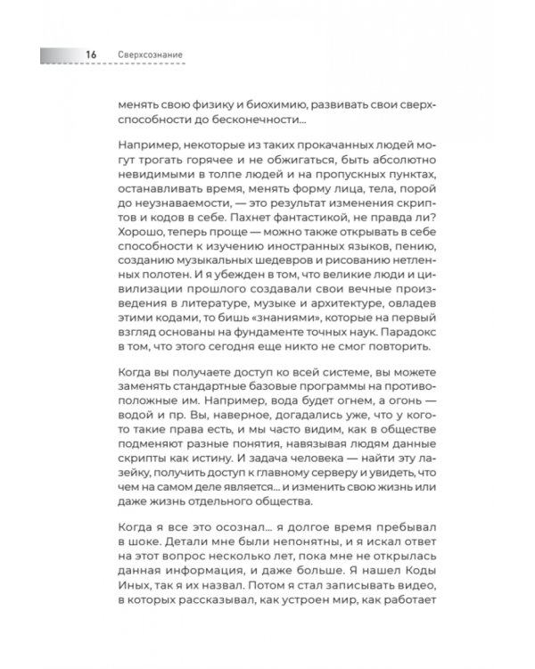 Сверхсознание. Книга, способная разбудить твою скрытую силу
