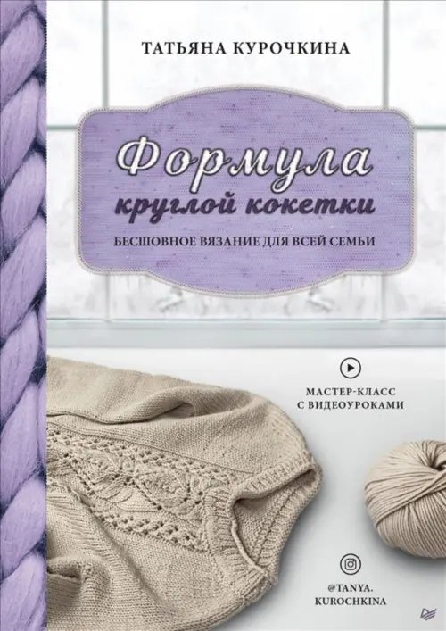 Своими руками Формула круглой кокетки. Бесшовное вязание для всей семьи