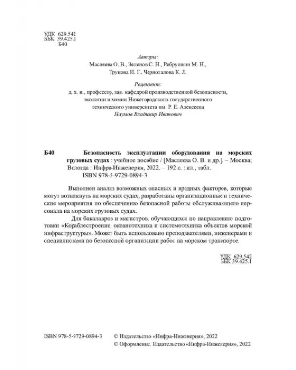 Безопасность эксплуатации оборудования на морских грузовых судах. Учебное пособие