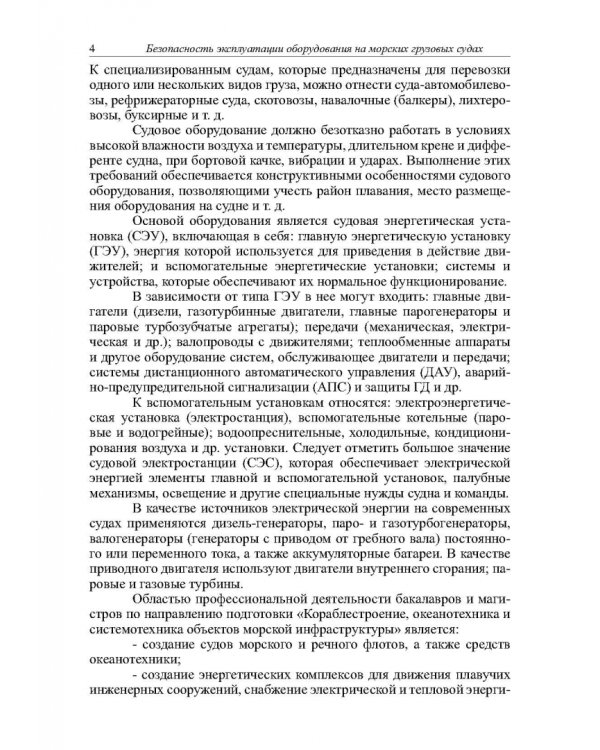 Безопасность эксплуатации оборудования на морских грузовых судах. Учебное пособие
