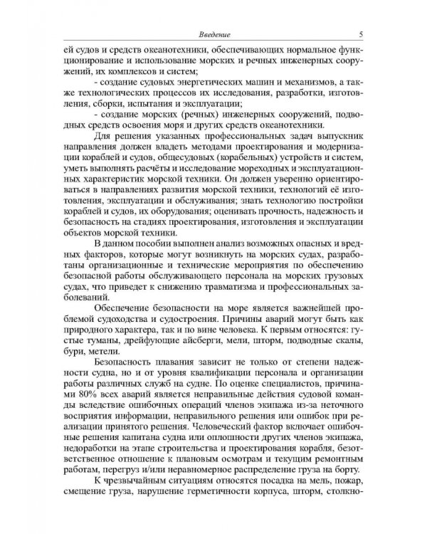 Безопасность эксплуатации оборудования на морских грузовых судах. Учебное пособие