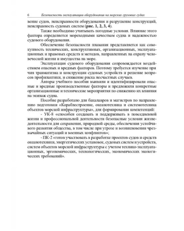 Безопасность эксплуатации оборудования на морских грузовых судах. Учебное пособие