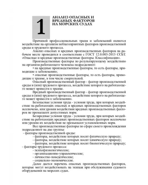 Безопасность эксплуатации оборудования на морских грузовых судах. Учебное пособие