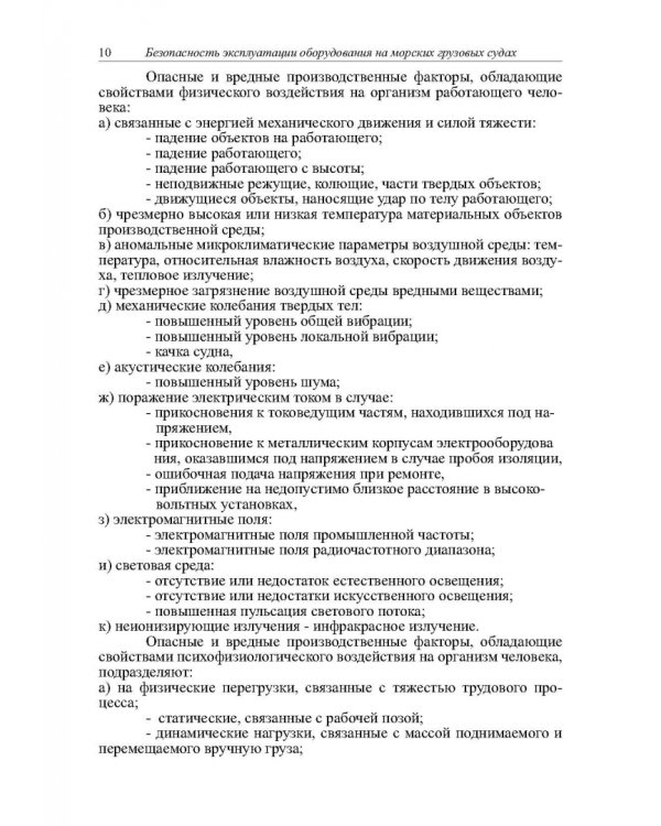 Безопасность эксплуатации оборудования на морских грузовых судах. Учебное пособие