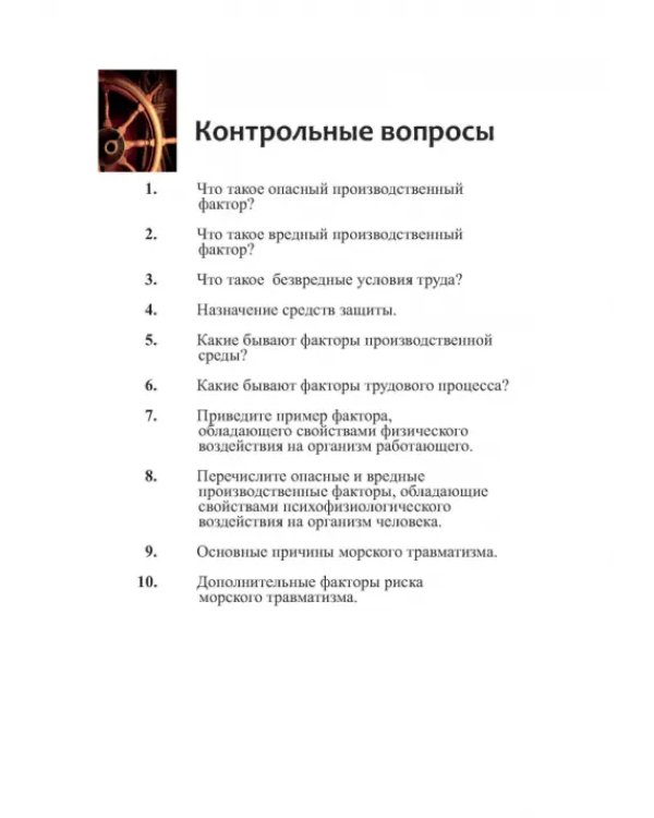 Безопасность эксплуатации оборудования на морских грузовых судах. Учебное пособие
