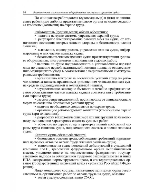 Безопасность эксплуатации оборудования на морских грузовых судах. Учебное пособие
