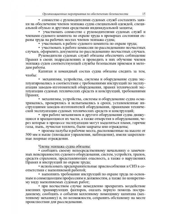 Безопасность эксплуатации оборудования на морских грузовых судах. Учебное пособие