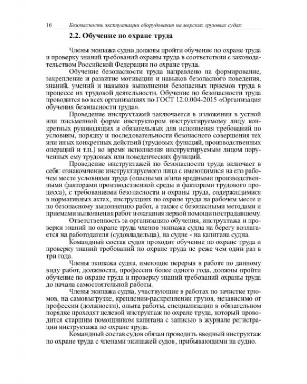 Безопасность эксплуатации оборудования на морских грузовых судах. Учебное пособие