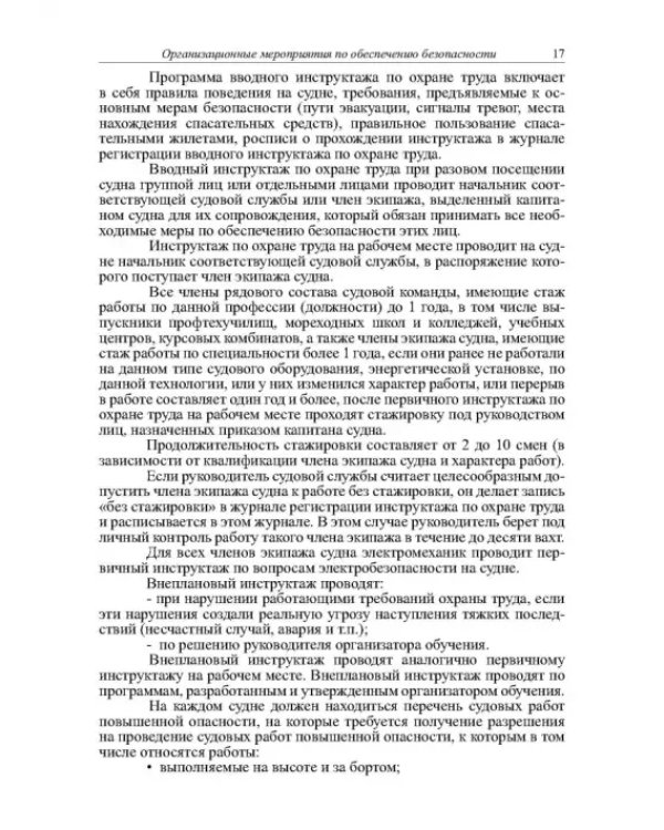 Безопасность эксплуатации оборудования на морских грузовых судах. Учебное пособие