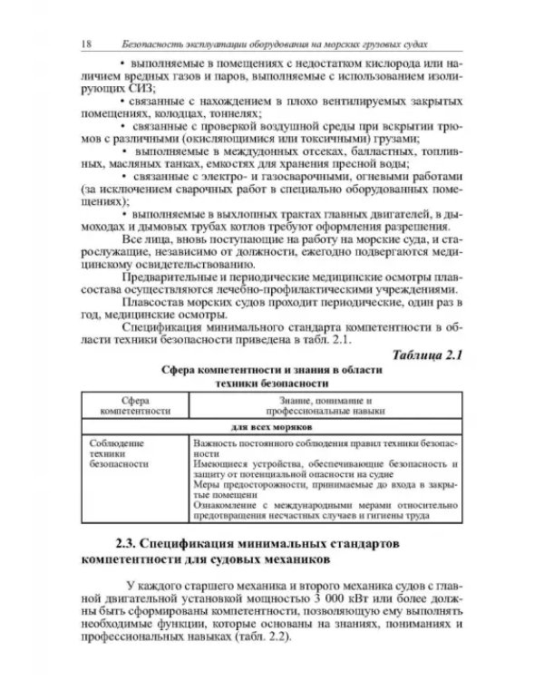 Безопасность эксплуатации оборудования на морских грузовых судах. Учебное пособие