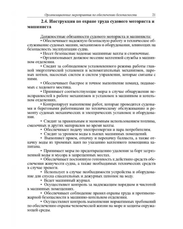 Безопасность эксплуатации оборудования на морских грузовых судах. Учебное пособие