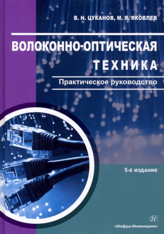 Волоконно-оптическая техника. Практическое руководство Волоконно-оптическая техника. Практическое руководство