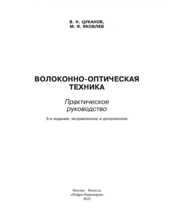 Волоконно-оптическая техника. Практическое руководство