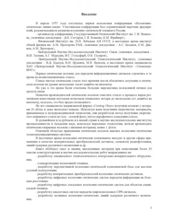 Волоконно-оптическая техника. Практическое руководство