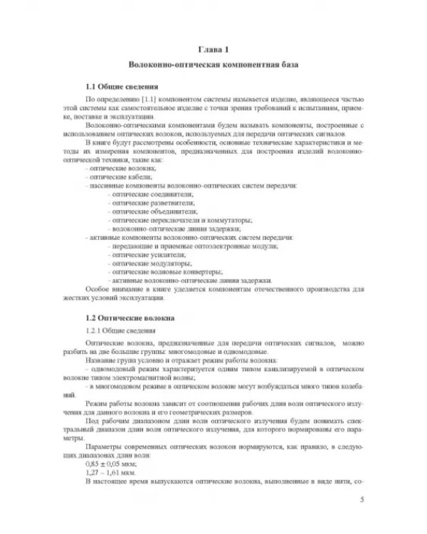 Волоконно-оптическая техника. Практическое руководство