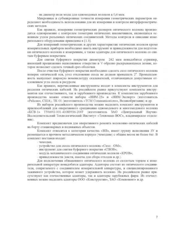 Волоконно-оптическая техника. Практическое руководство