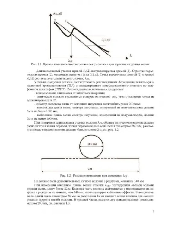 Волоконно-оптическая техника. Практическое руководство