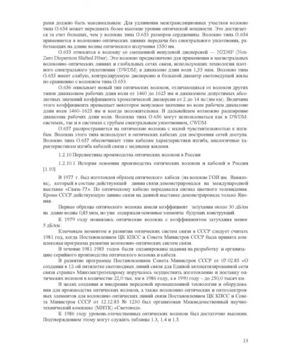 Волоконно-оптическая техника. Практическое руководство