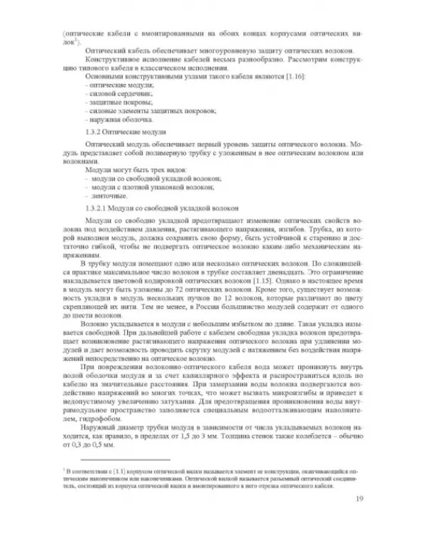 Волоконно-оптическая техника. Практическое руководство