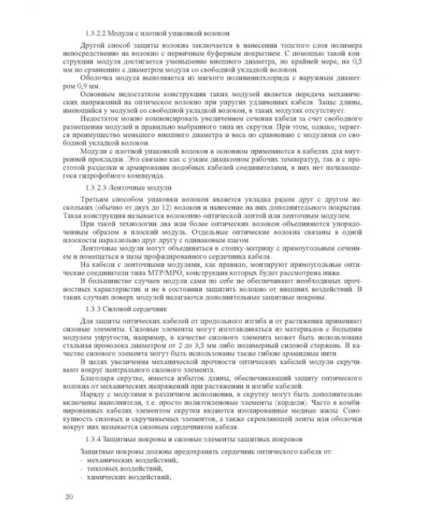 Волоконно-оптическая техника. Практическое руководство