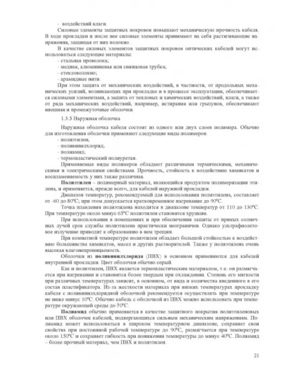 Волоконно-оптическая техника. Практическое руководство