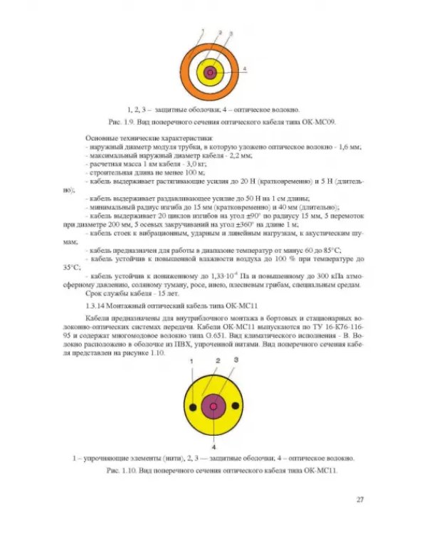 Волоконно-оптическая техника. Практическое руководство