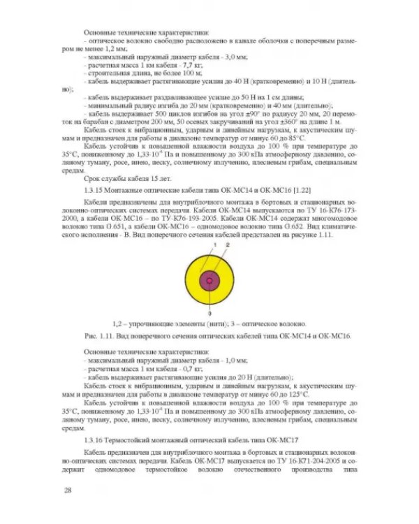 Волоконно-оптическая техника. Практическое руководство