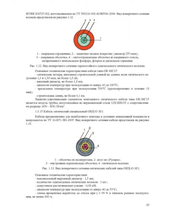 Волоконно-оптическая техника. Практическое руководство