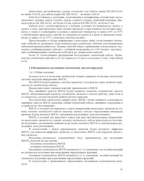 Волоконно-оптическая техника. Практическое руководство