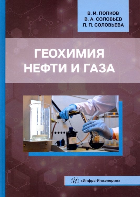 Геохимия нефти и газа. Учебник Геохимия нефти и газа. Учебник