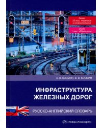Инфраструктура железных дорог. Русско-английский словарь