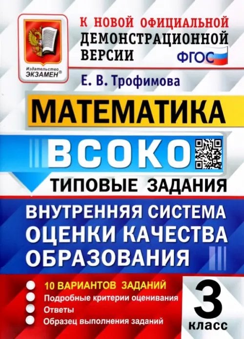 ВСОКО Типовые задания ВСОКО. Математика. 3 класс. Типовые задания. 10 вариантов. ФГОС