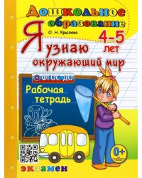 Я узнаю окружающий мир. Рабочая тетрадь. 4-5 лет. ФГОС ДО