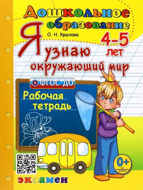 Дошкольное образование Я узнаю окружающий мир. Рабочая тетрадь. 4-5 лет. ФГОС ДО