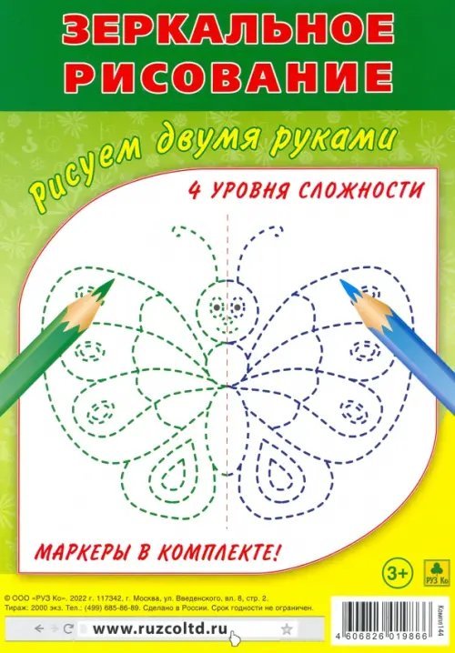 Зеркальное рисование. Рисуем двумя руками. Комплект