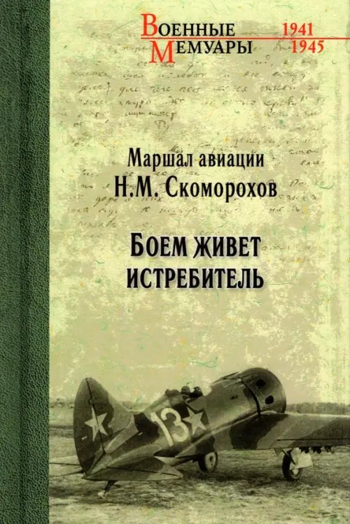 Военные мемуары Боем живет истребитель