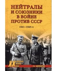 Нейтралы и союзники в войне против СССР. 1941-1945 гг.