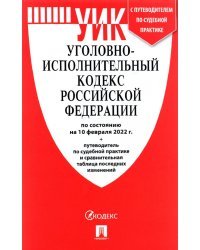 Уголовно-исполнительный кодекс РФ по состоянию на 10 февраля 2022 г. с таблицей изменений