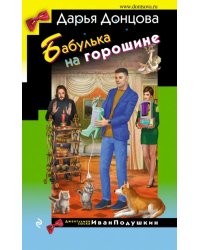 Бабулька на горошине
