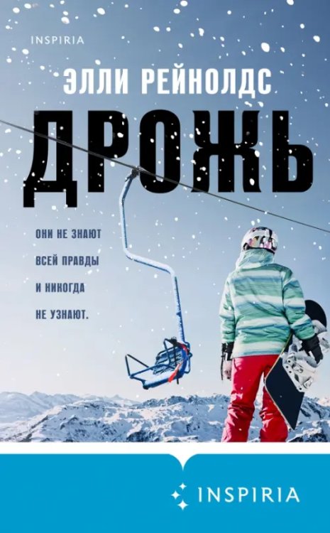 Tok. И не осталось никого Дрожь