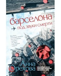 Барселона под звуки смерти