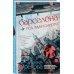 Детектив на слух. Остросюжетные романы А.Ореховой Барселона под звуки смерти