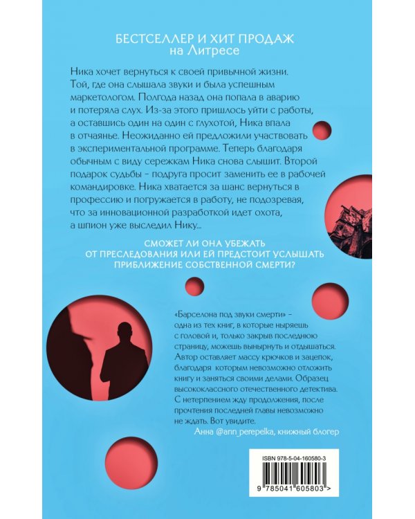 Барселона под звуки смерти